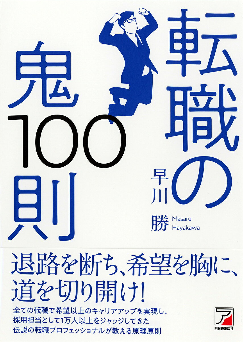 転職の鬼100則／早川勝【3000円以上送料無料】