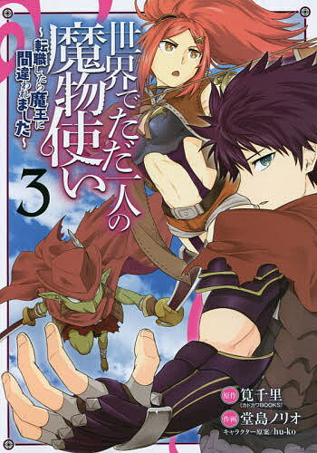 【3千円以上送料無料】世界でただ一人の魔物使い〜転職したら 3／堂島ノリオ／筧千里