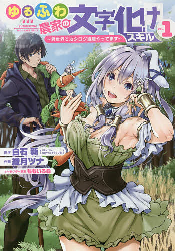 【3千円以上送料無料】ゆるふわ農家の文字化けスキル〜異世界 1／綾月ツナ／白石新(3.0)