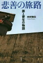 悲善の旅路 罪と更生の物語/木村伸夫【3000円以上送料無料】