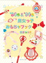 ’80s ’90s魔女っ子おもちゃブック／愛原るり子【3000円以上送料無料】