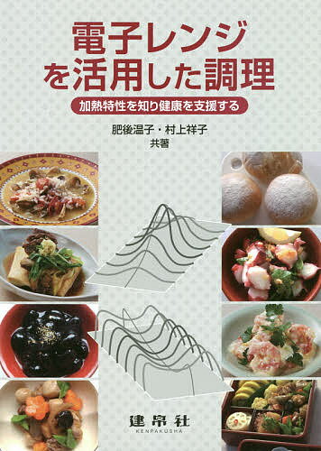 電子レンジを活用した調理 加熱特性を知り健康を支援する／肥後温子／村上祥子／レシピ【3000円以上送..
