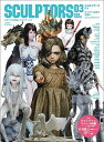 スカルプターズ オリジナル造形と原型のビジュアルブック 03(2020WINTER)【3000円以上送料無料】