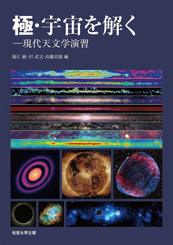 極・宇宙を解く 現代天文学演習／福江純／沢武文／高橋真聡【3000円以上送料無料】