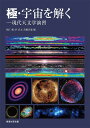 極・宇宙を解く 現代天文学演習/福江純/沢武文/高橋真聡【3000円以上送料無料】