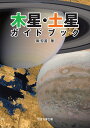 木星・土星ガイドブック/鳫宏道【3000円以上送料無料】
