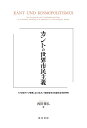 カントの世界市民主義 十八世紀ドイツ啓蒙におけるカント歴史哲学の知識社会学的研究/西田雅弘【3000円以上送料無料】
