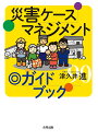 災害ケースマネジメント◎ガイドブック/津久井進【3000円以上送料無料】