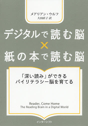 デジタルで読む脳×紙の本で読む脳 「深い読み」ができるバイリテラシー脳を育てる／メアリアン・ウルフ／大田直子