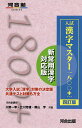 入試漢字マスター1800+/川野一幸/立川芳雄/晴山亨【3000円以上送料無料】