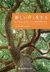 新しい声と生きる がんで失った声をシャント発声で取り戻す／増山敬祐／福島啓文【3000円以上送料無料】