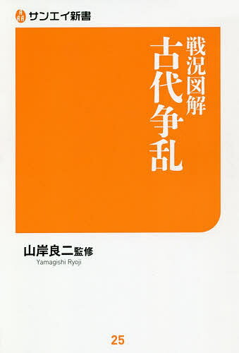 戦況図解古代争乱／山岸良二【3000円以上送料無料】