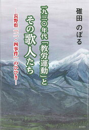 一九三〇年代「教労運動」とその歌人たち 長野県「二・四事件」のひびき／碓田のぼる【3000円以上送料無料】