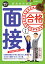 手取り足取り,特訓道場合格する面接 ’21年度【3000円以上送料無料】