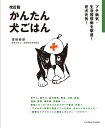 かんたん犬ごはん プチ病気・生活習慣病を撃退!老犬元気!/須崎恭彦【3000円以上送料無料】