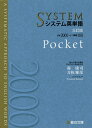 システム英単語 Pocket／霜康司／刀祢雅彦【3000円以上送料無料】