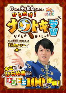 ひらめき王子松丸くんのひらめけ！ナゾトキ学習　おはスタ／ひらめき王子松丸くん【合計3000円以上で送料無料】