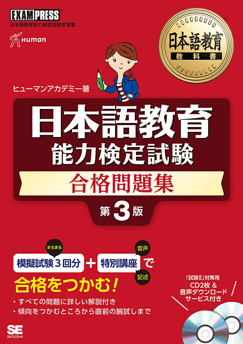 日本語教育能力検定試験合格問題集 日本語教育能力検定試験学習書／ヒューマンアカデミー【3000円以上送料無料】