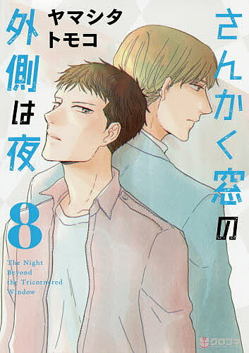 【3千円以上送料無料】さんかく窓の外側は夜 8／ヤマシタトモコ