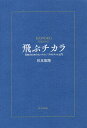 飛ぶチカラ 自由のためのインプット/アウトプット入門／杉本悠翔【3000円以上送料無料】