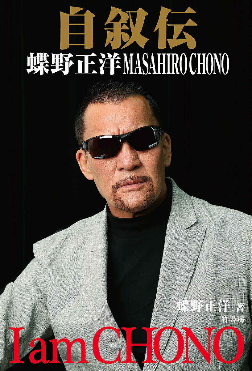 自叙伝蝶野正洋 I am CHONO／蝶野正洋【3000円以上送料無料】