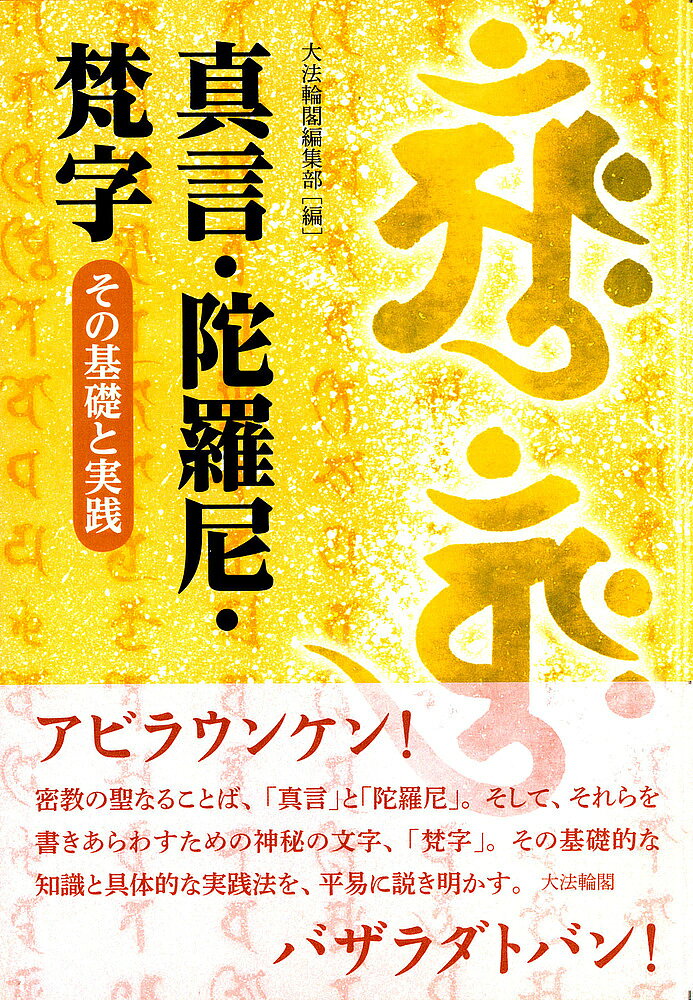【3千円以上送料無料】真言・陀羅尼・梵字 その基礎と実践／大法輪閣編集部