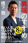 異端のすすめ 強みを武器にする生き方／橋下徹【3000円以上送料無料】