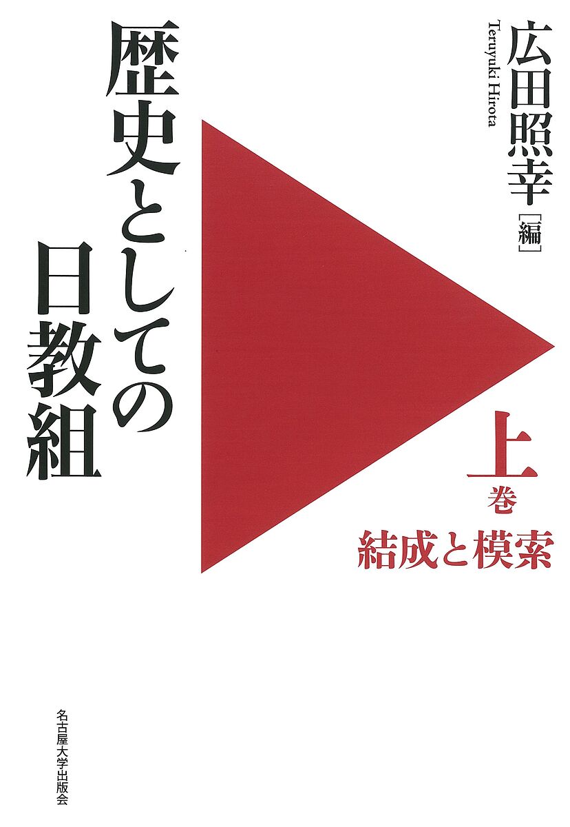 歴史としての日教組 上／広田照幸