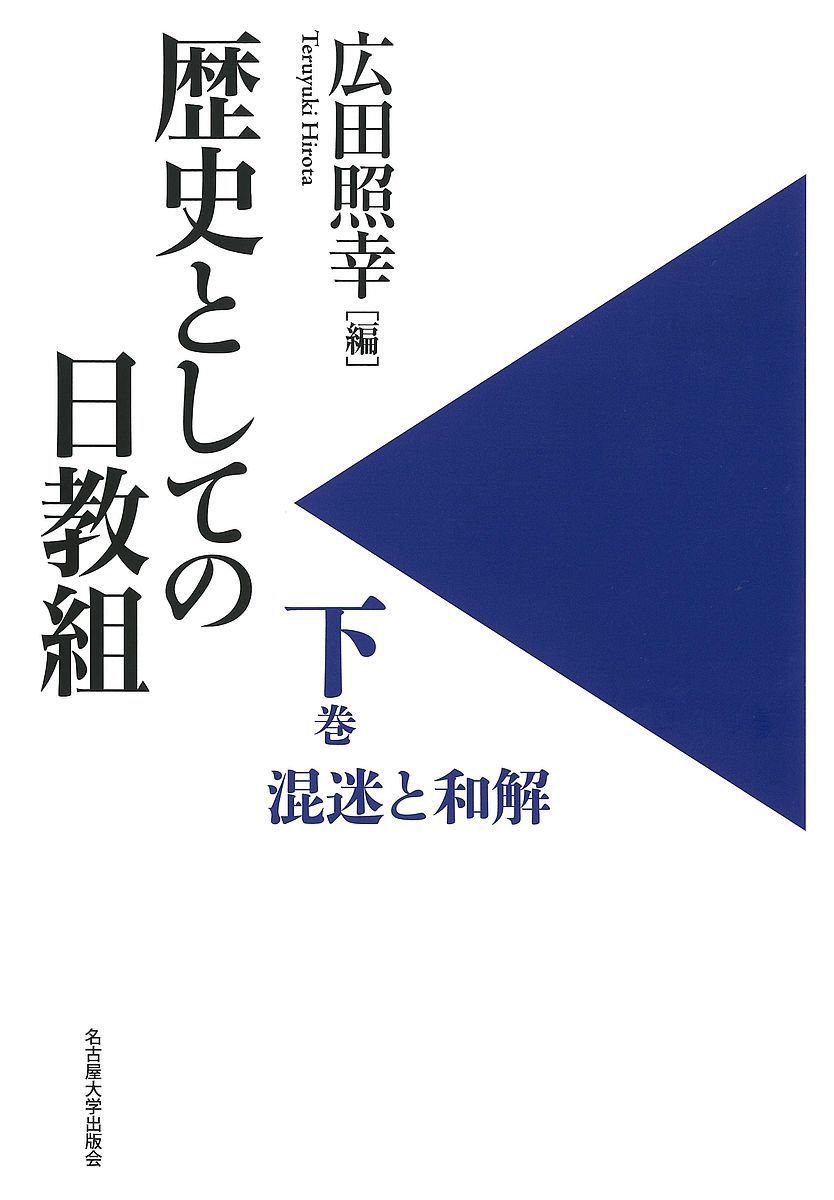 歴史としての日教組 下／広田照幸