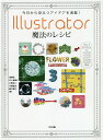 今日から役立つアイデアを満載!Illustrator魔法のレシピ Tips & Technics 232/浅野桜/五十嵐華子/大里浩二【3000円以上送料無料】