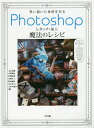 思い描いた世界を作るPhotoshopレタッチ・加工魔法のレシピ 知らないと損するプロの技100/上山太陽/大串潤也/北岡弘至【3000円以上送料無料】