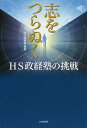 志をつらぬく HS政経塾の挑戦/HS政経塾【3000円以上送料無料】