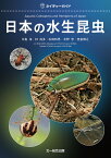 日本の水生昆虫／中島淳／林成多／石田和男【3000円以上送料無料】