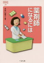 薬剤師になるには/井手口直子【3000円以上送料無料】