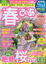 春ぴあ 首都圏版 〔2020〕/旅行【3000円以上送料無料】