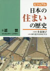 ビジュアル日本の住まいの歴史 3／小泉和子／家具道具室内史学会【3000円以上送料無料】