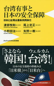 台湾有事と日本の安全保障 日本と台湾は運命共同体だ/渡部悦和/尾上定正/小野田治【3000円以上送料無料】