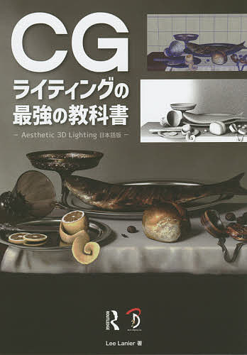 CGライティングの最強の教科書 Aesthetic 3D Lighting日本語版／LeeLanier／河野敦子／スタジオリズ【3000円以上送料無料】