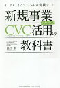 新規事業のためのCVC活用の教科書 オープン・イノベーションの実践ツール/冨田賢【3000円以上送料無料】