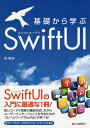 基礎から学ぶSwiftUI/林晃【3000円以上送料無料】