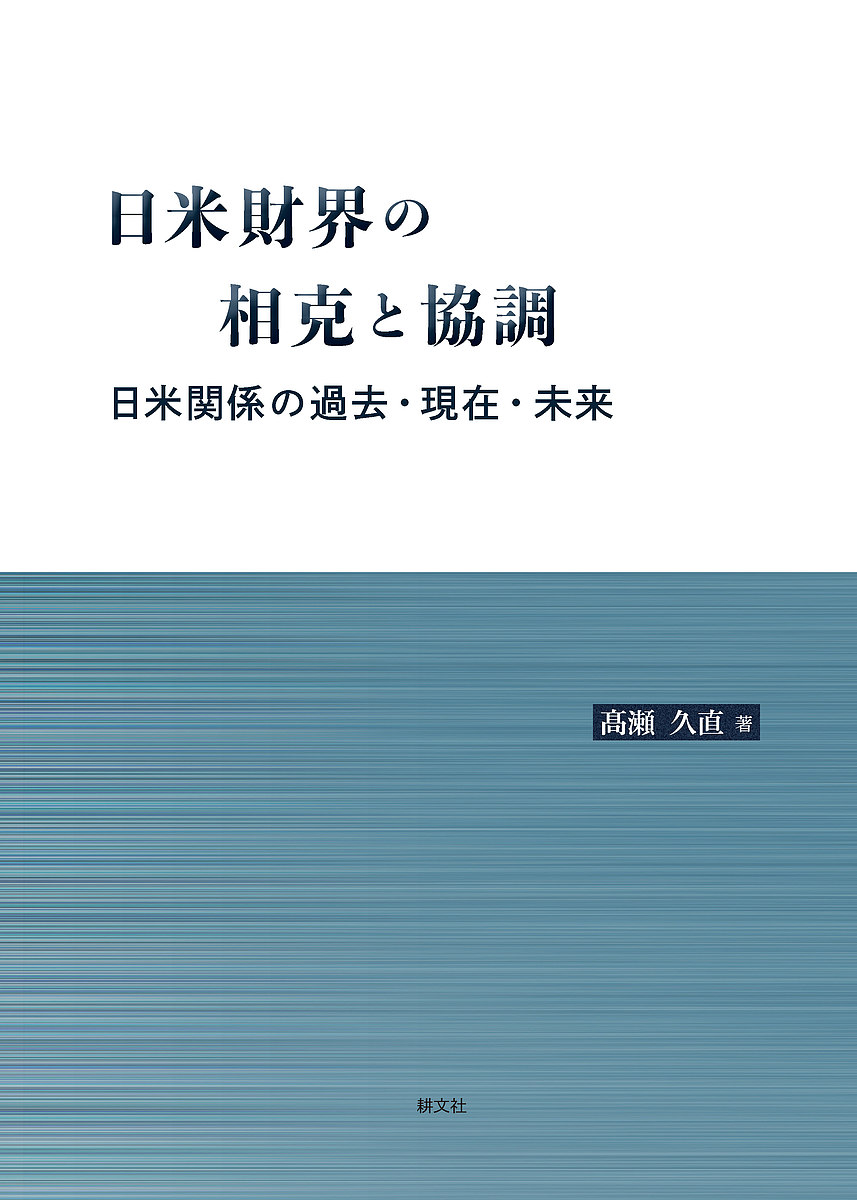 日米財界の相克と協調 日米関係の過去・現在・未来/高瀬久直【3000円以上送料無料】