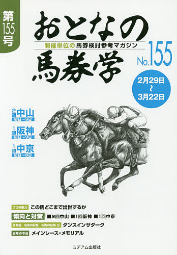 おとなの馬券学 開催単位の馬券検討参考マガジン No.155【3000円以上送料無料】