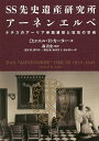 SS先史遺産研究所アーネンエルベ ナチスのアーリア帝国構想と狂気の学術/ミヒャエル・H・カーター/森貴史/北原博【3000円以上送料無料】