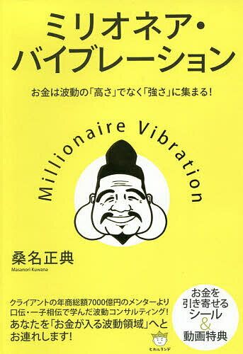 ミリオネア バイブレーション お金は波動の「高さ」ではなく「強さ」に集まる ／桑名正典【3000円以上送料無料】