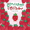 どこへいったの?いちごちゃん/のしさやか【3000円以上送料無料】