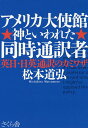 アメリカ大使館神といわれた同時通訳者 英日・日英通訳のカミワザ/松本道弘【3000円以上送料無料】