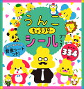 うんこキャラクターシールブック/子供/絵本【3000円以上送料無料】