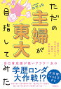 ただの主婦が東大目指してみた 家事を捨て 夫を巻き込んだ無謀な挑戦と結末／ただっち【3000円以上送料無料】