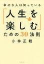 幸せな人は知っている「人生を楽しむ」ための30法則/小林正観【3000円以上送料無料】