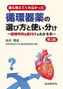 誰も教えてくれなかった循環器薬の選び方と使い分け 薬理学的な裏付けもわかる本/古川哲史【3000円以上送料無料】